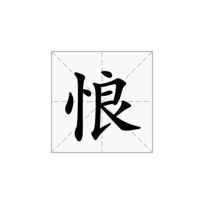 悢