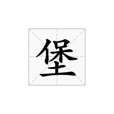 堡