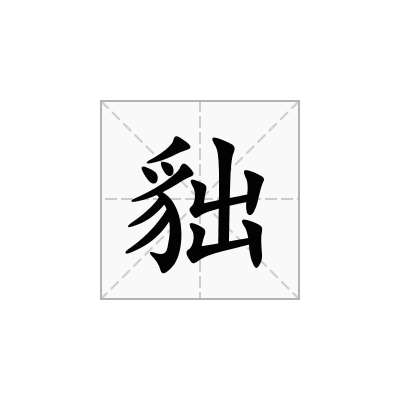 貀