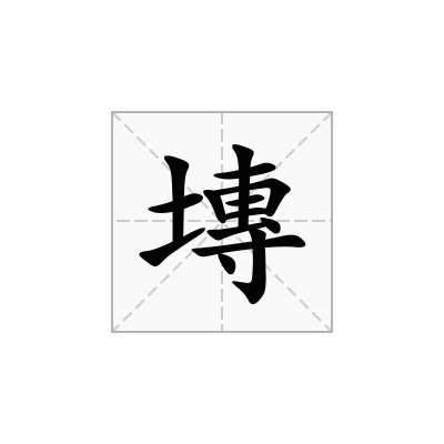 塼