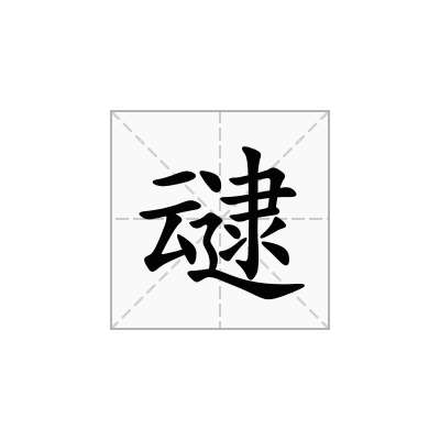 叇