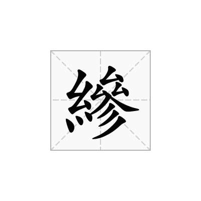 縿