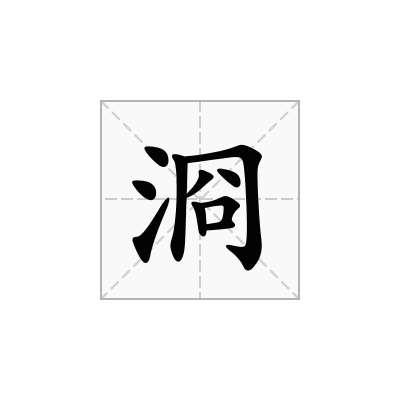 浻
