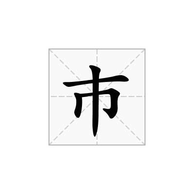 巿