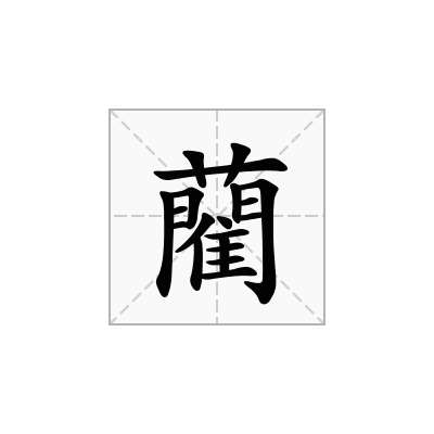 藺