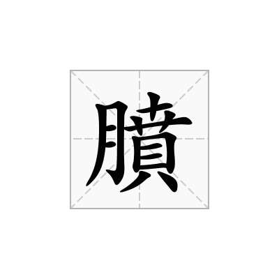 膹