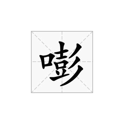 嘭