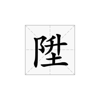 陞