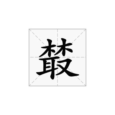 樷