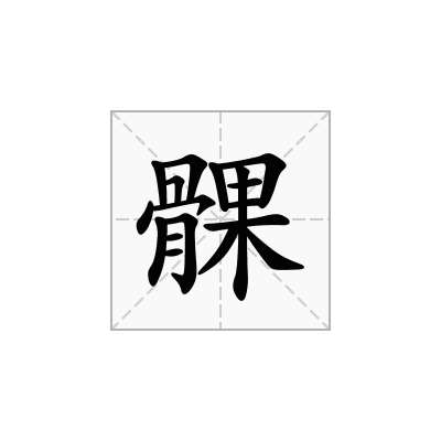 髁