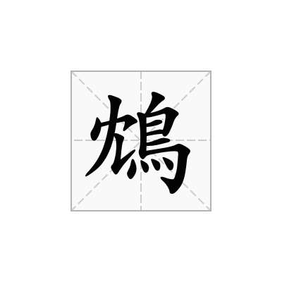 鴆