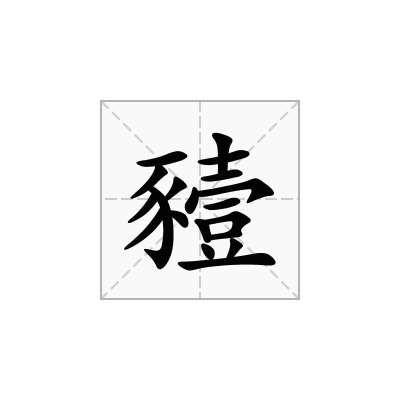 豷