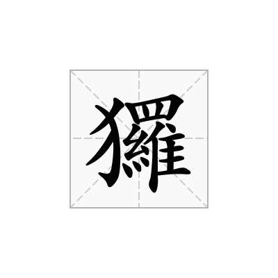 玀