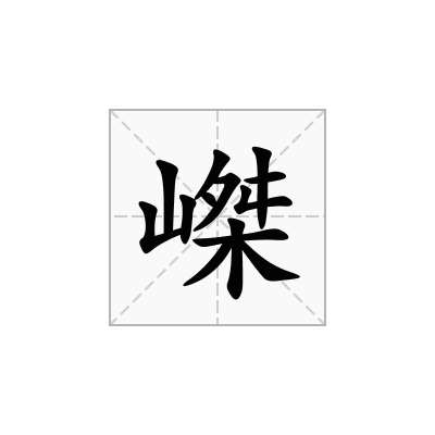 嵥