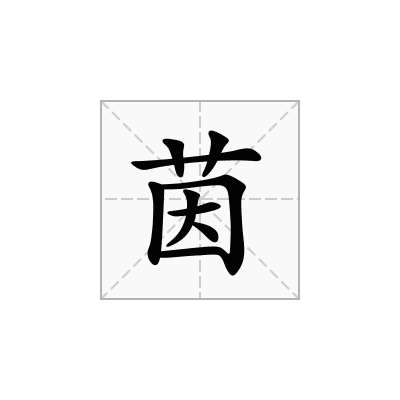 茵