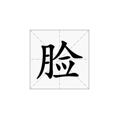 脸
