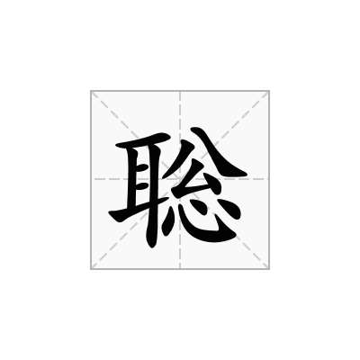 聡