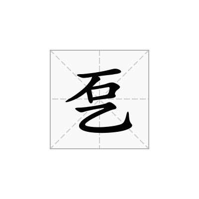 乭