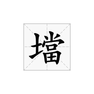壋