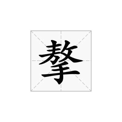 摮