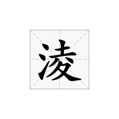 淩