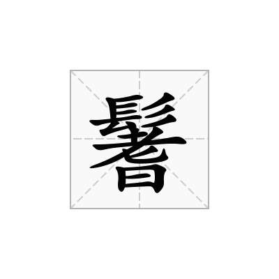 鬐