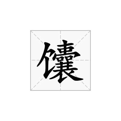 馕