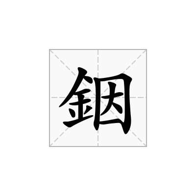 銦