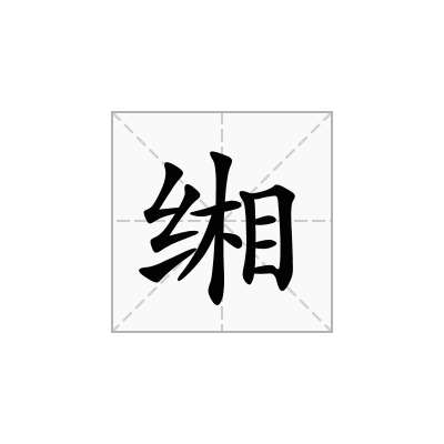 缃