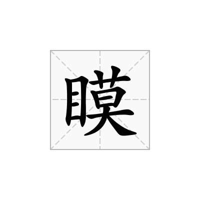 瞙