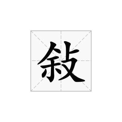 敍
