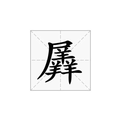 羼