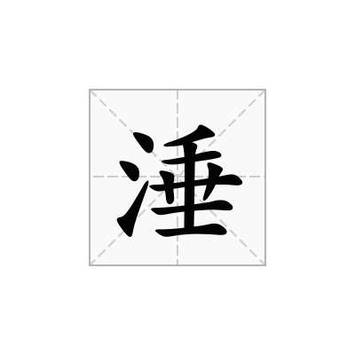 涶