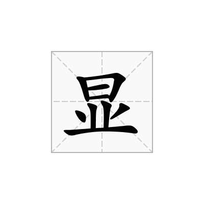 显