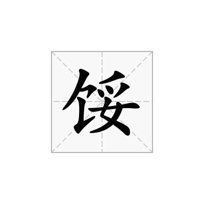 馁