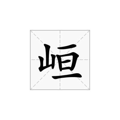 峘