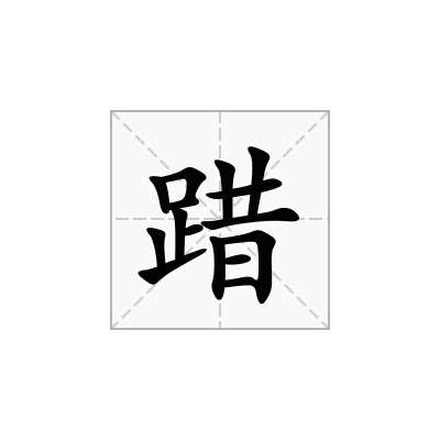 踖