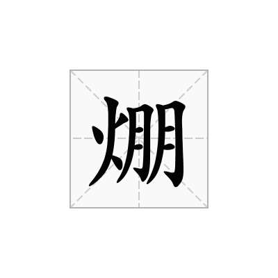 焩