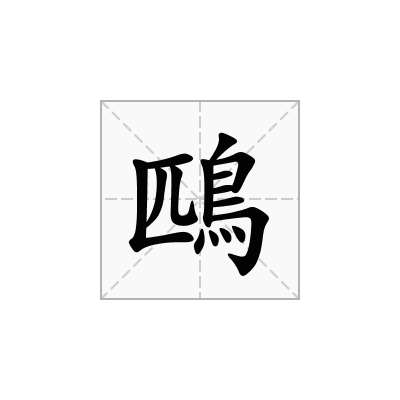 鴄