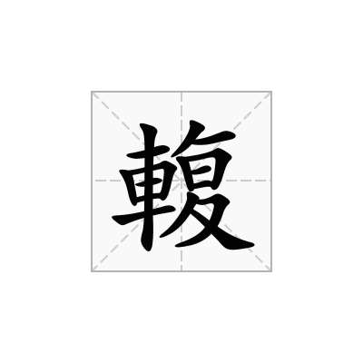 輹