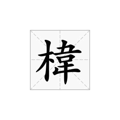 椲