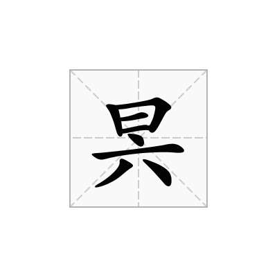 昗