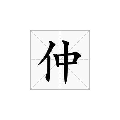 仲