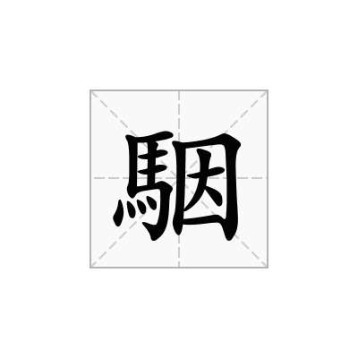 駰