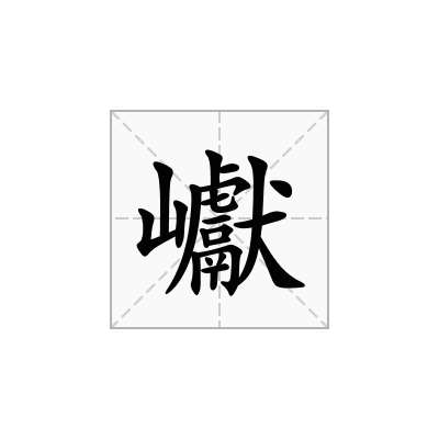 巘