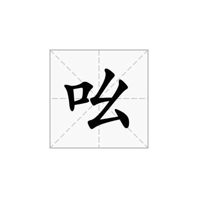 吆