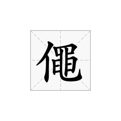 僶