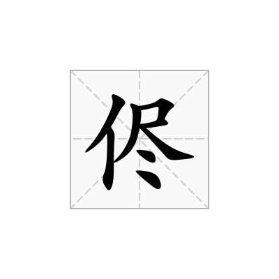 侭