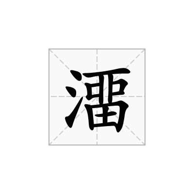 澑