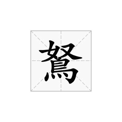 鴑